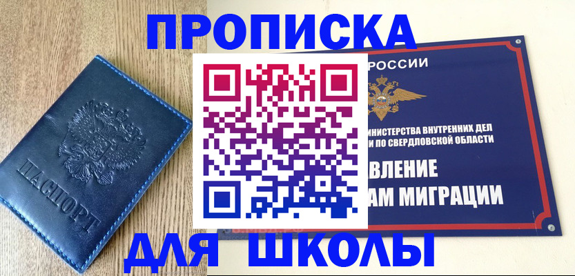 прописка для школы в Находке